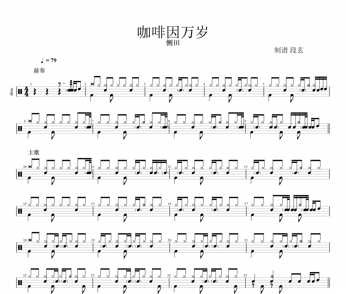 咖啡因万岁鼓谱 侧田《咖啡因万岁》架子鼓|爵士鼓|鼓谱+动态视频