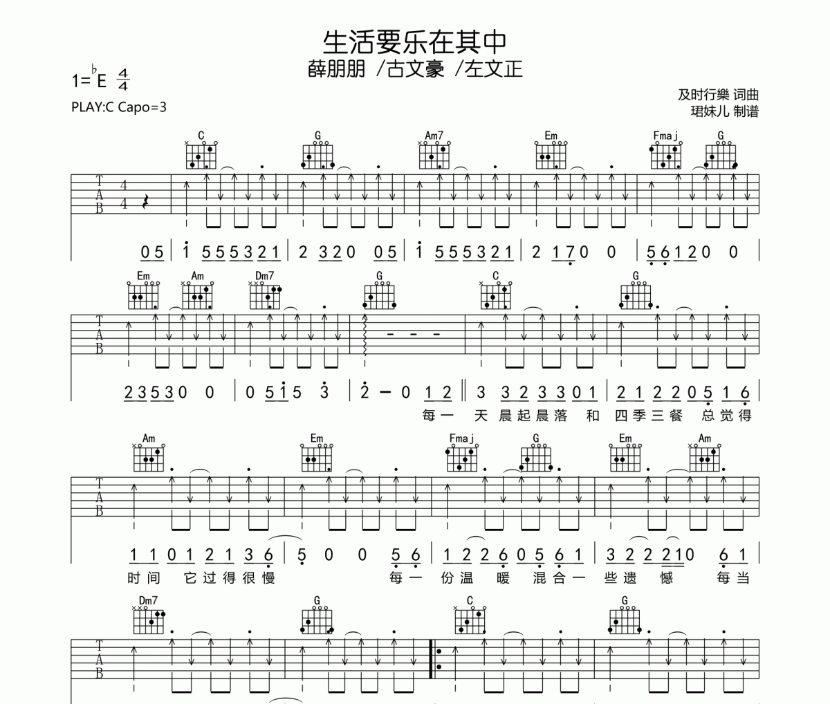 生活要乐在其中吉他谱 薛朋朋 /古文豪 /左文正《生活要乐在其中》六线谱|吉他谱