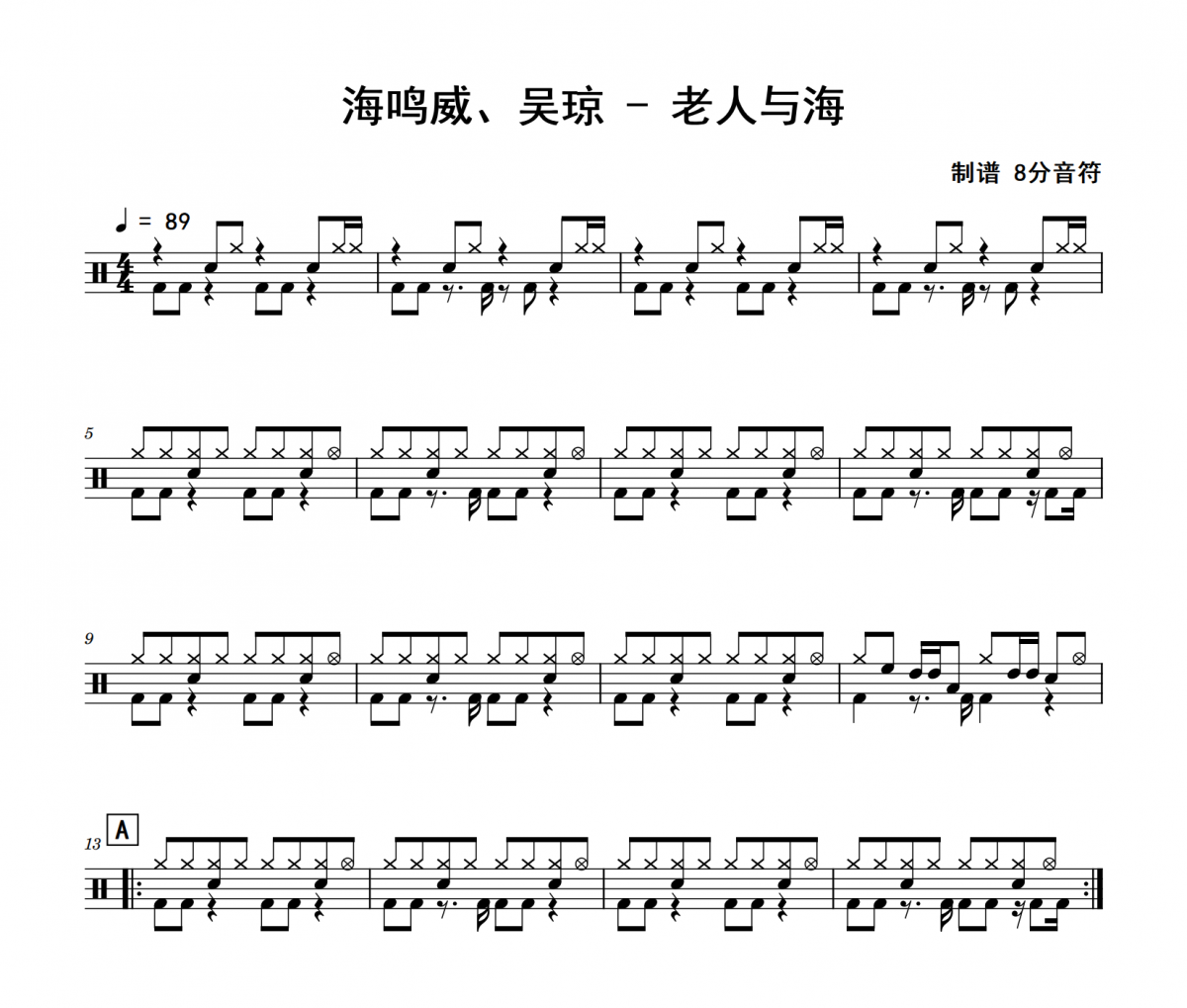 海鸣威、吴琼《老人与海》架子鼓|爵士鼓|鼓谱 8分音符制谱