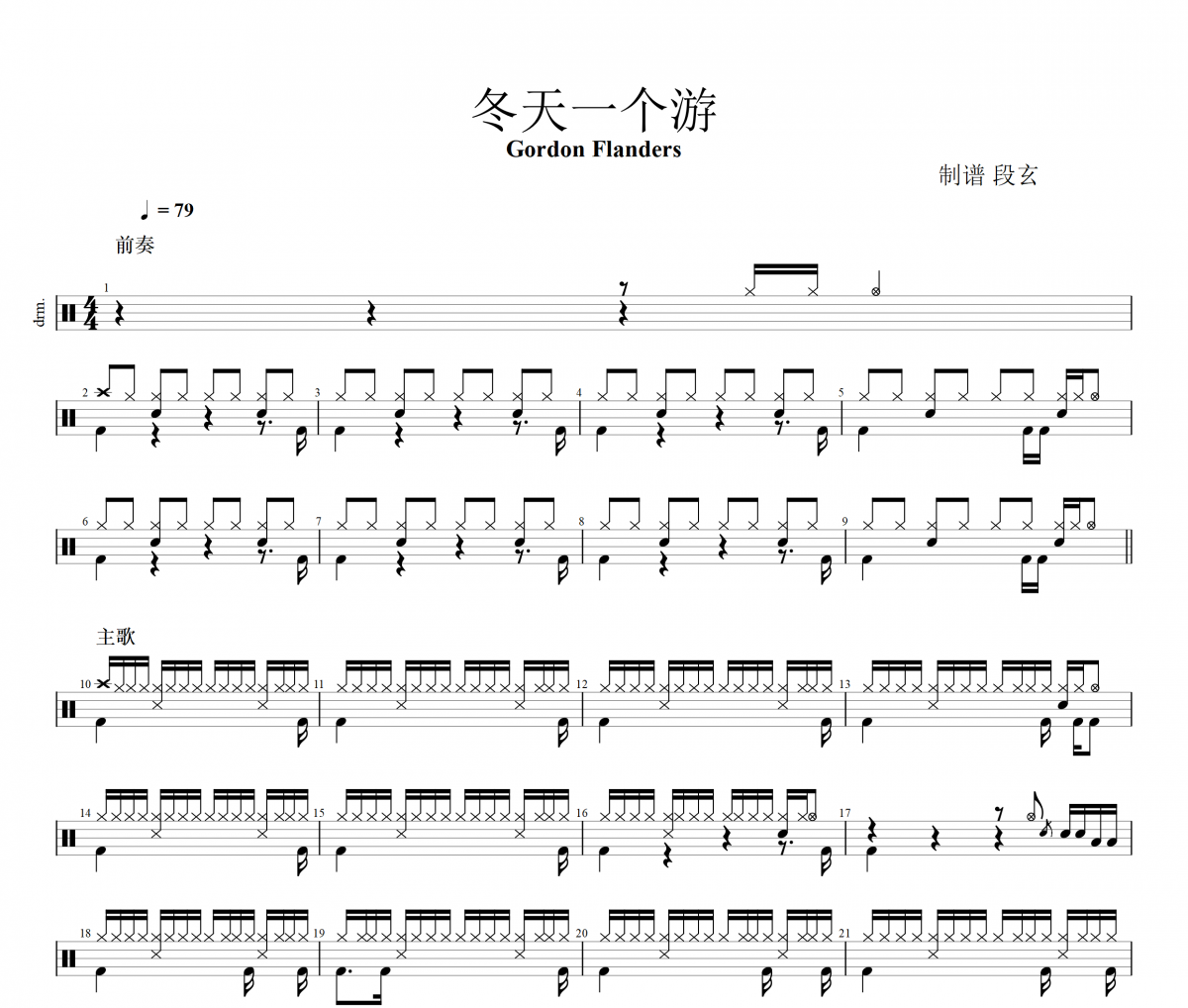 冬天一个游鼓谱 Gordon Flanders《冬天一个游》架子鼓鼓谱+动态视频