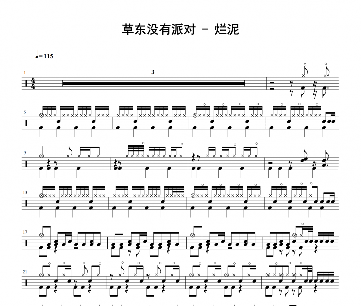 草东没有派对-烂泥架子鼓|爵士鼓|鼓谱 积极处世发布