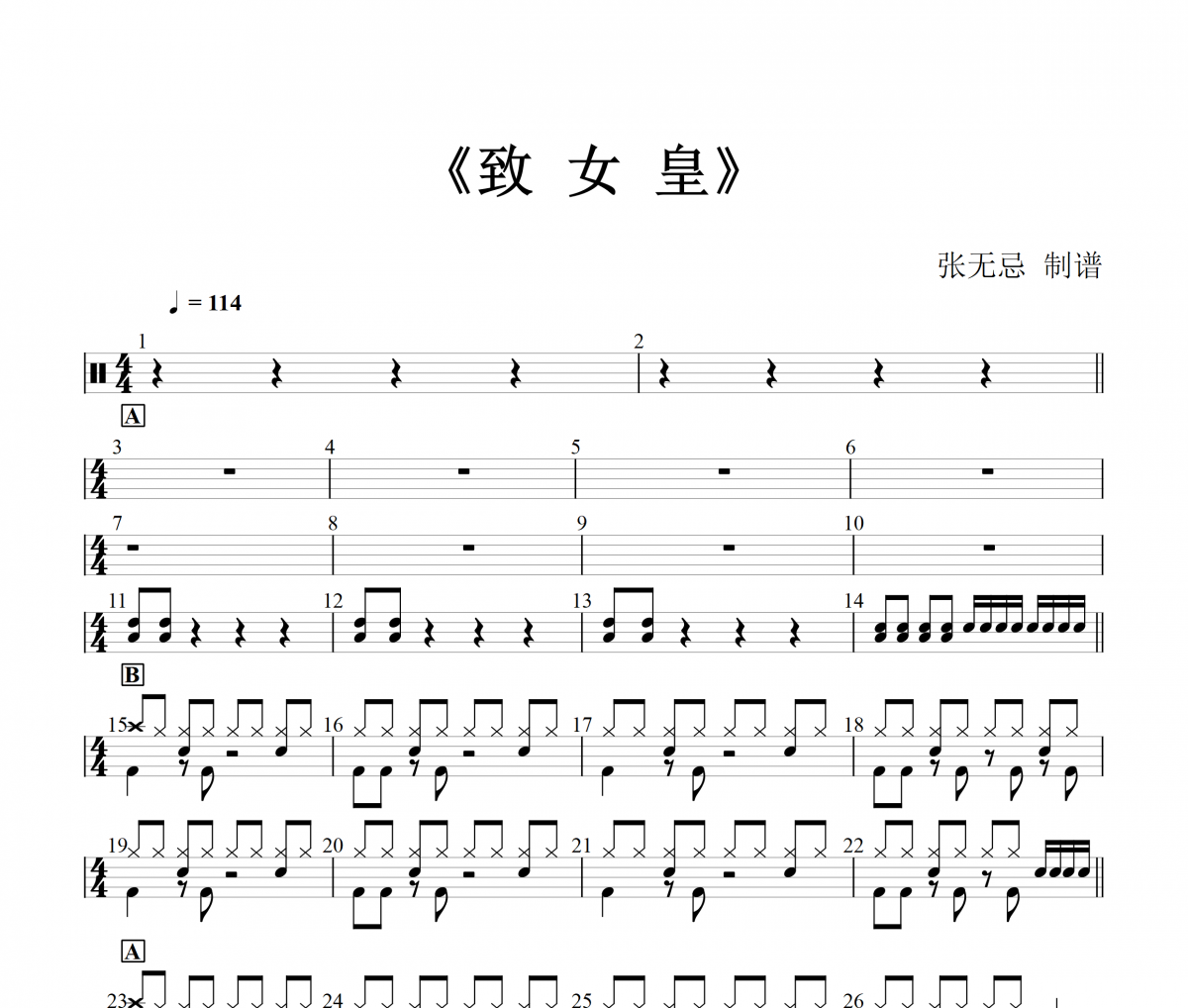 抹茶茶子cha《致 女 皇》(3级简化改编)架子鼓|爵士鼓|鼓谱+动态视频