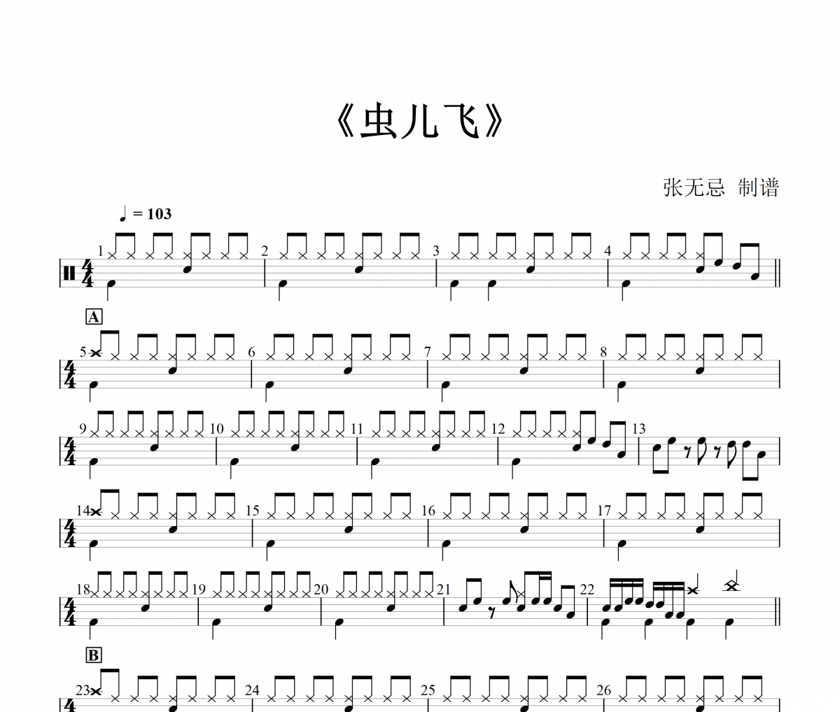 音乐钥匙 3级【八分律动+八十六填充】虫儿飞(简化改编)架子鼓|爵士鼓|鼓谱+动态视频