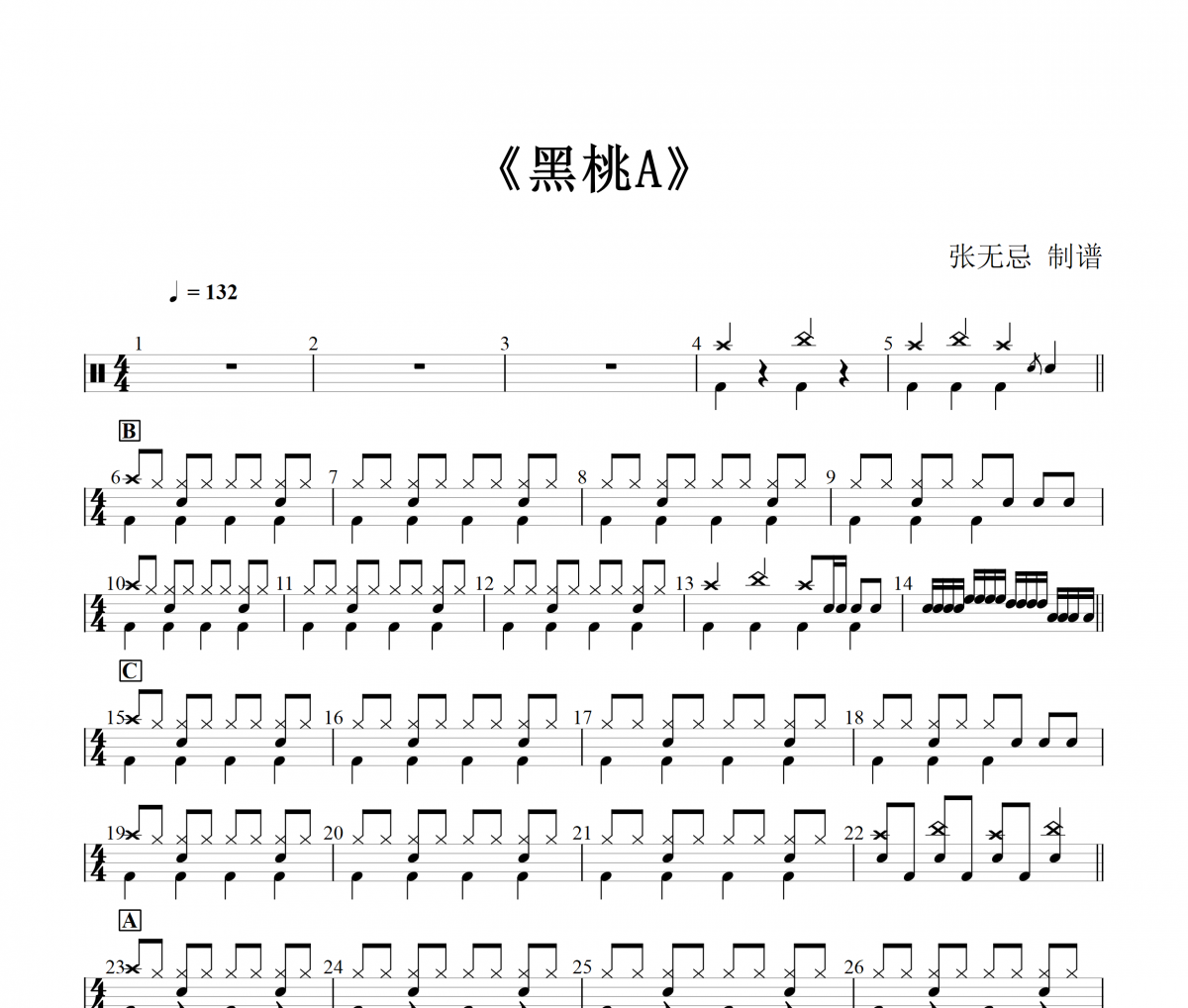 DJ小鱼儿《黑桃A》(3级改编)架子鼓|爵士鼓|鼓谱+动态视频