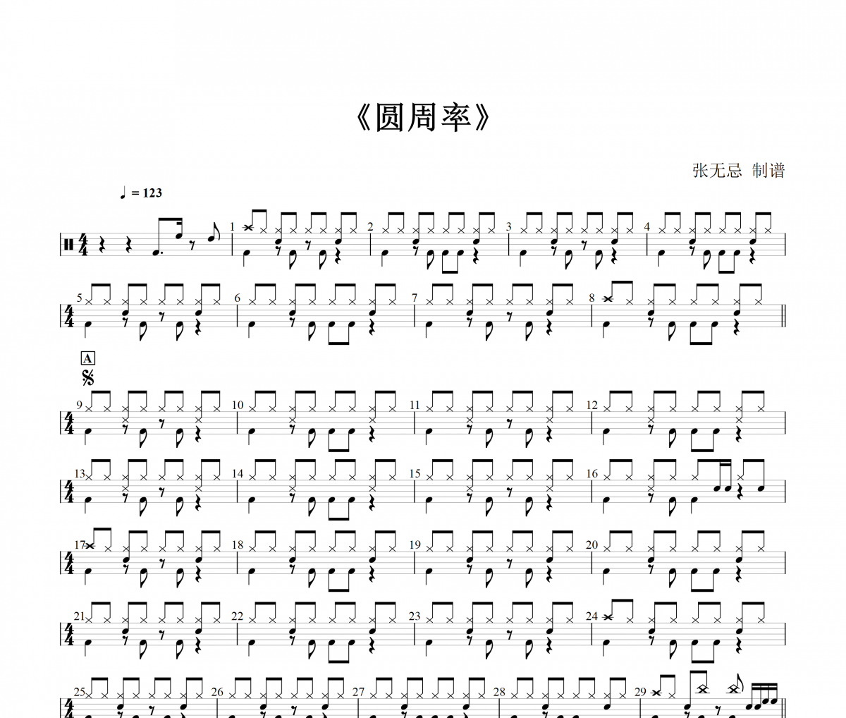 刘艺雯 《圆周率》(4级原版)架子鼓|爵士鼓|鼓谱+动态视频