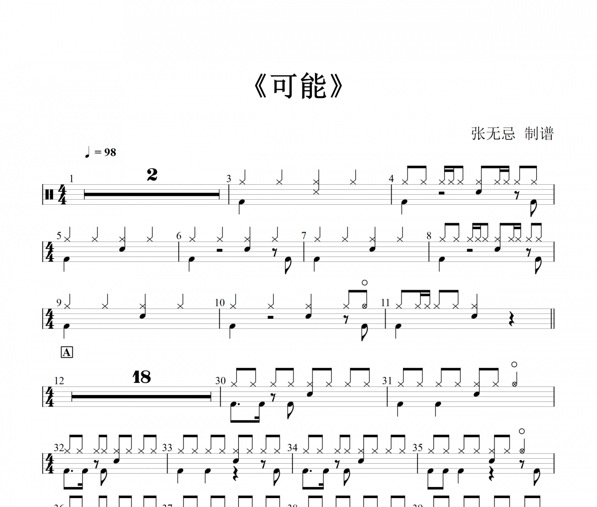 程响 《可能》(4级原版)架子鼓|爵士鼓|鼓谱+动态视频