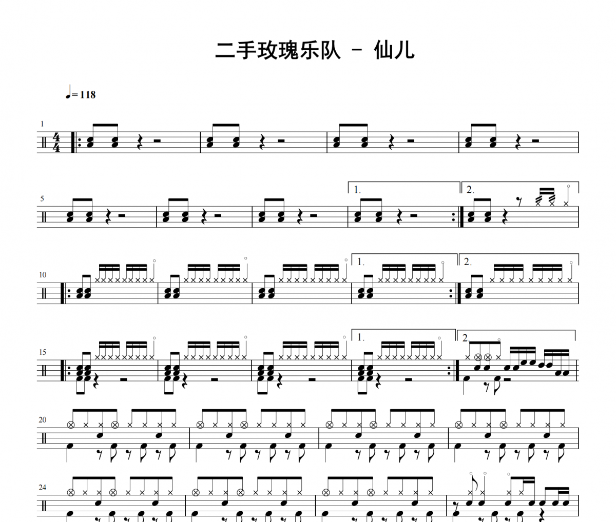 二手玫瑰乐队《仙儿》架子鼓|爵士鼓|鼓谱 老虎不说谎发布