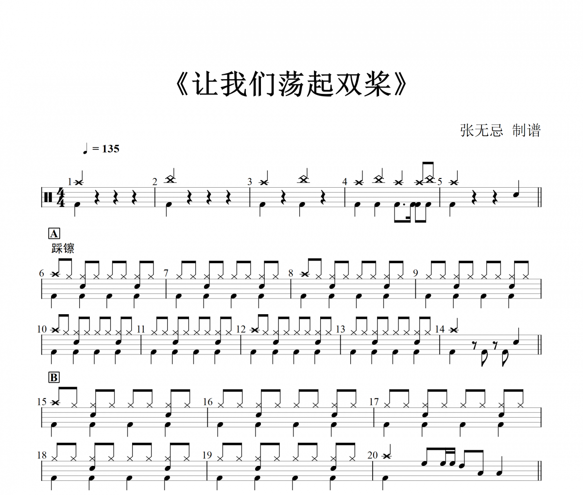 R7《让我们荡起双桨》(4级改编)架子鼓|爵士鼓|鼓谱+动态视频