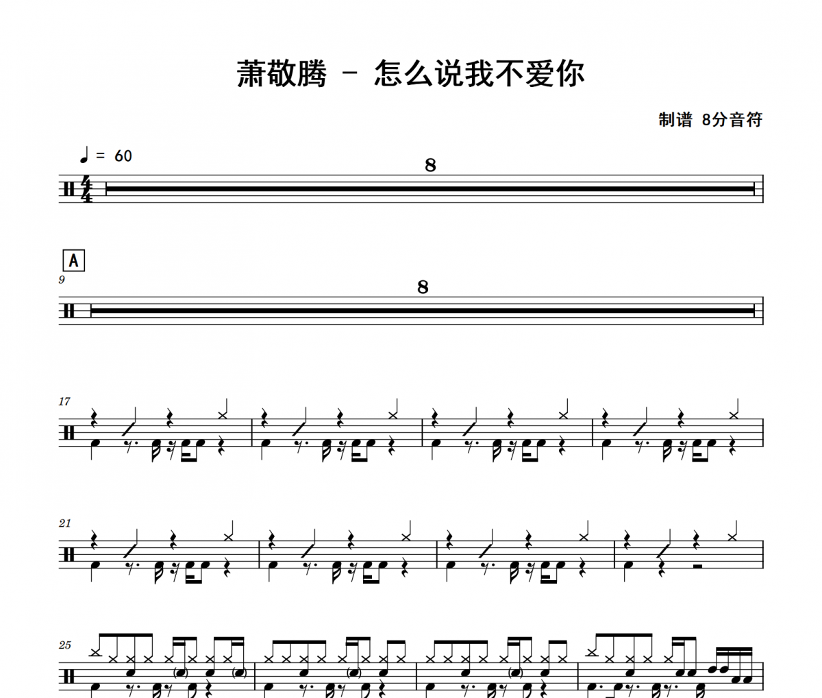 萧敬腾《怎么说我不爱你》架子鼓|爵士鼓|鼓谱 8分音符制谱