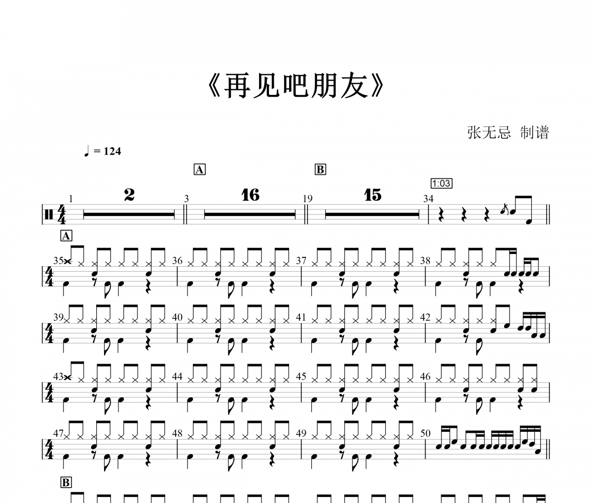 隔壁乐团《再见吧朋友》(3级简化改编)架子鼓|爵士鼓|鼓谱+动态视频