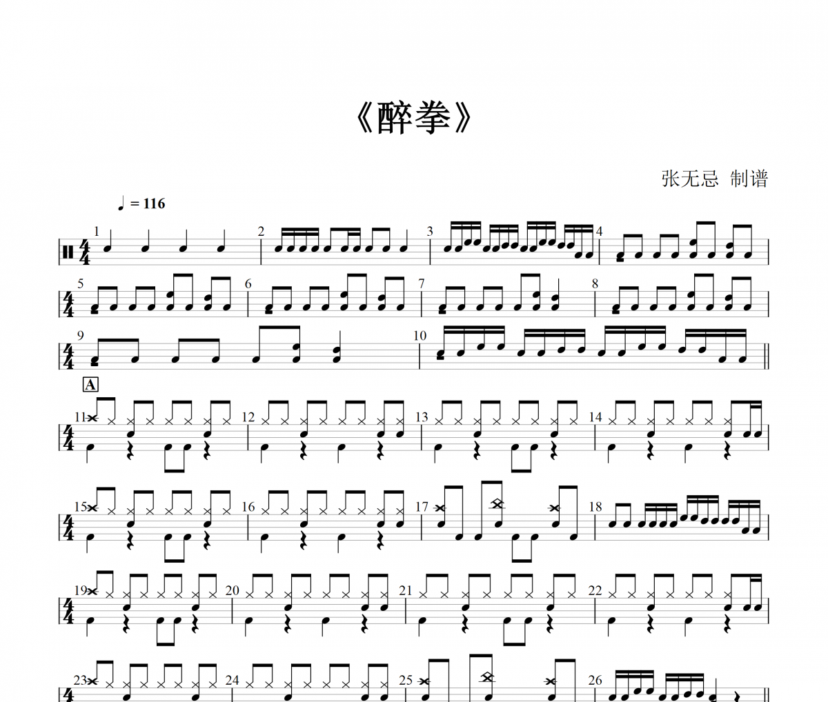 成龙《醉拳》(3级简化改编)架子鼓|爵士鼓|鼓谱+动态视频