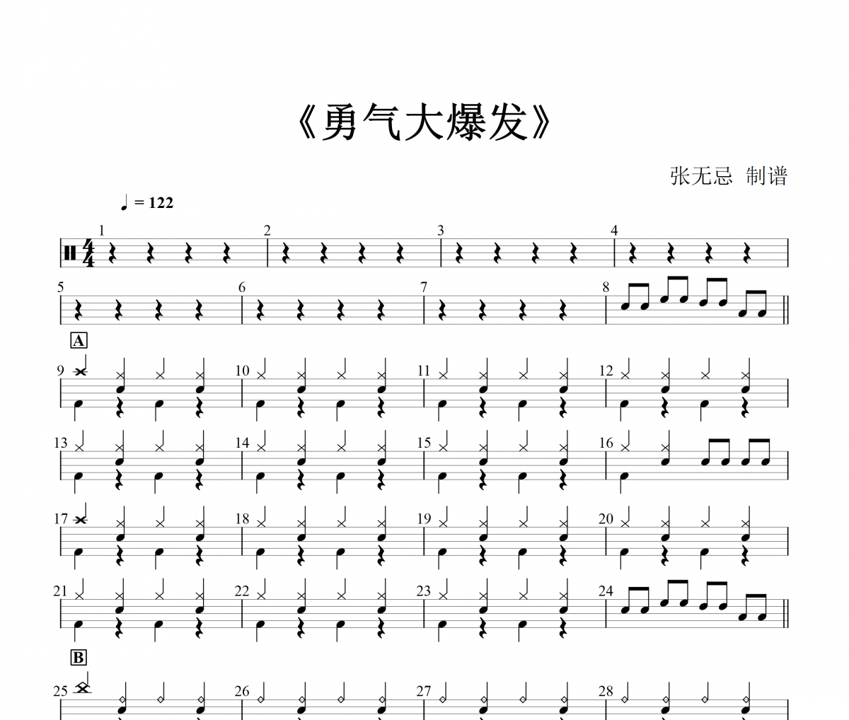 音乐钥匙-1级【次哒节奏+八分休止】勇气大爆发(改编)架子鼓|爵士鼓|鼓谱+动态视频