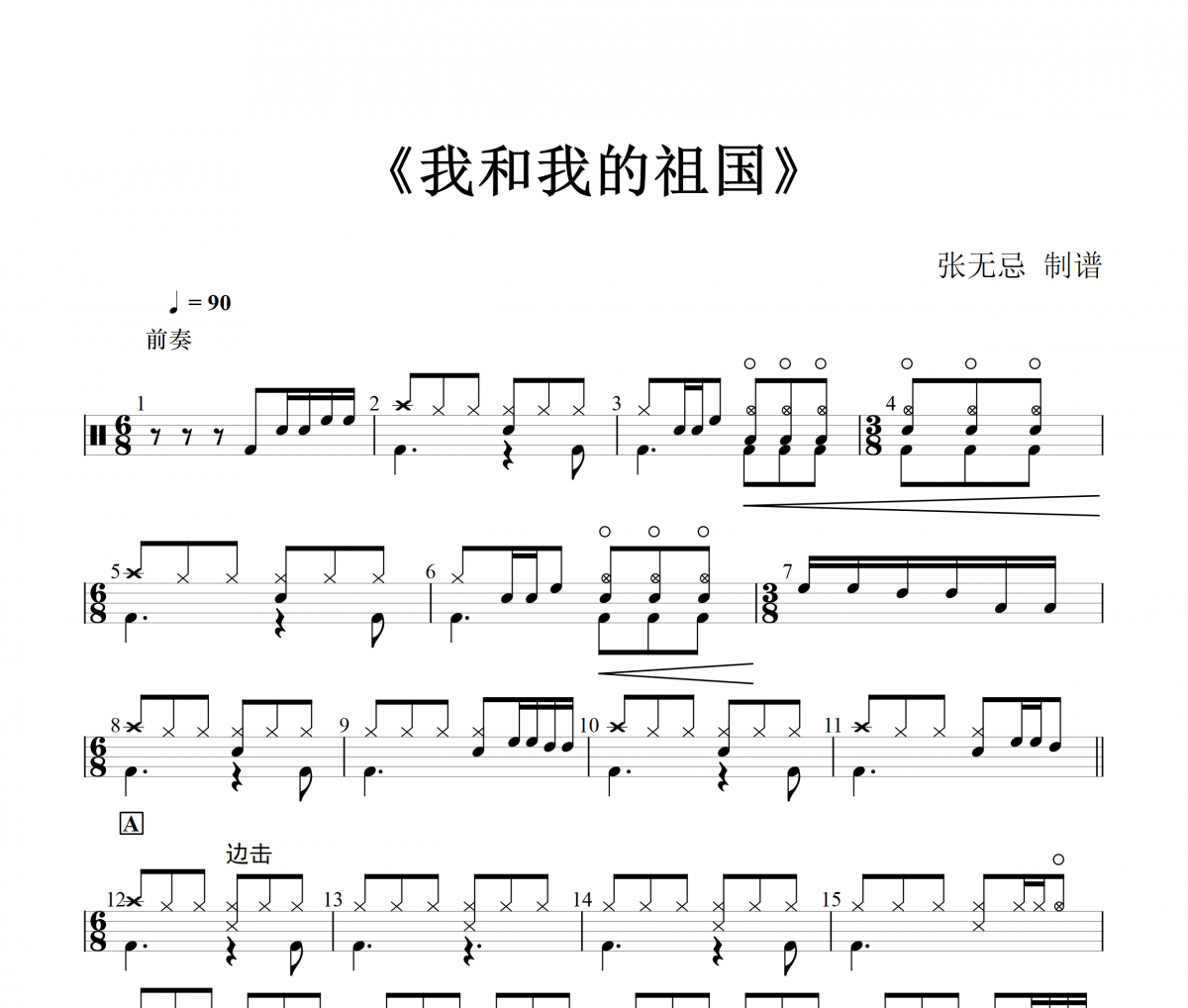 音乐钥匙《我和我的祖国 吉他SOLO》(4级改编)架子鼓|爵士鼓|鼓谱+动态视频