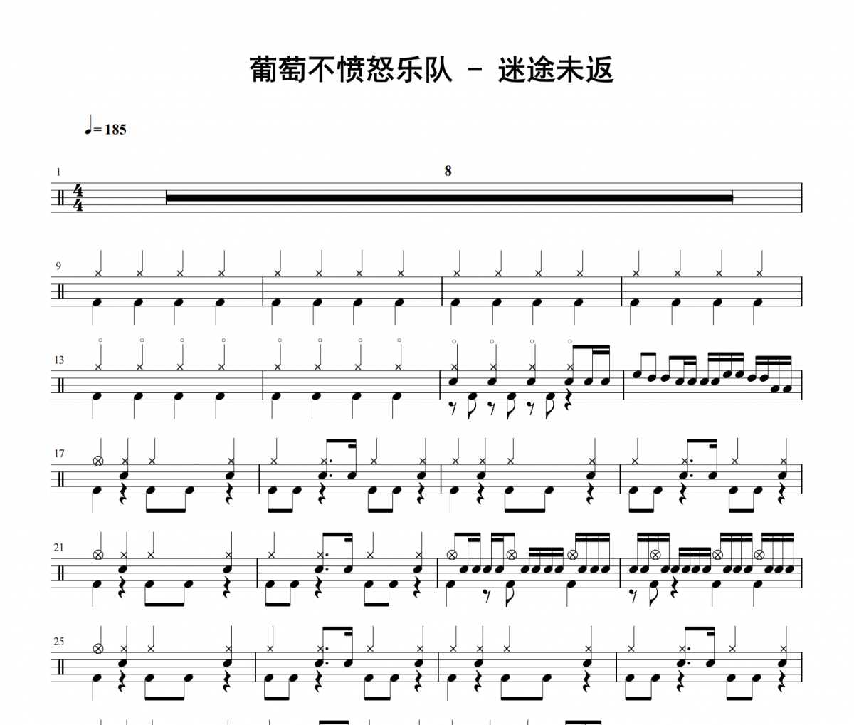 葡萄不愤怒乐队《迷途未返》架子鼓|爵士鼓|鼓谱 老虎不说谎发布