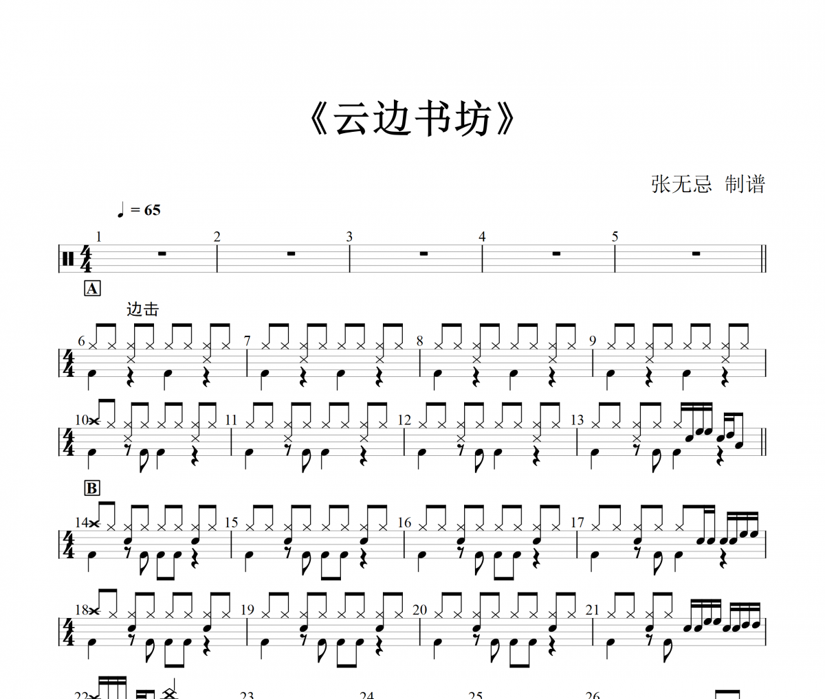 旺仔小乔 3级【八分律动+八十六填充】云边书坊(简化改编)架子鼓|爵士鼓|鼓谱+动态视频