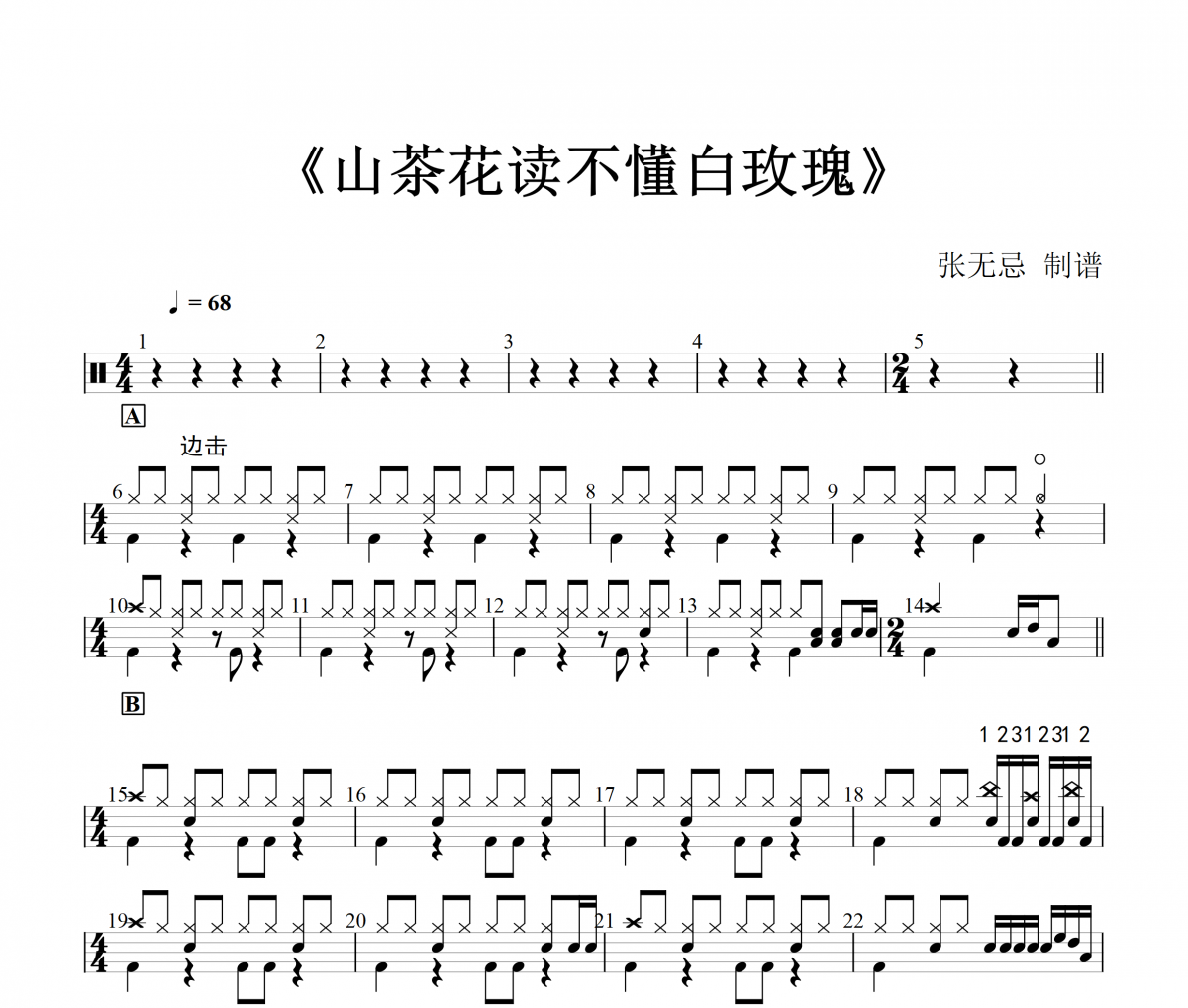 Lil笑笑 3级【八分律动+3套2+八十六填充】 山茶花读不懂白玫瑰(简化改编)架子鼓|爵士鼓|鼓谱+动态视频