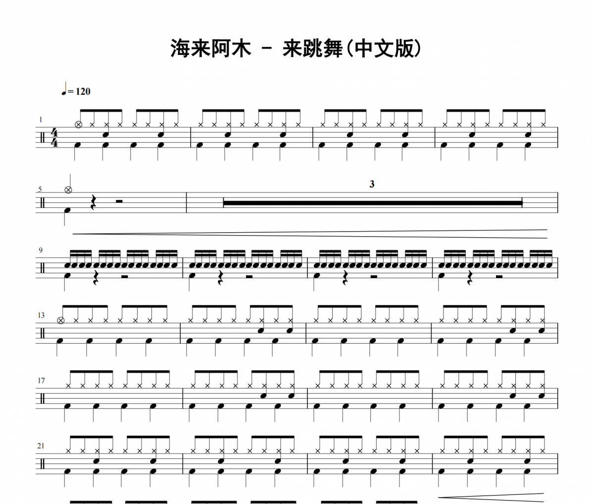 海来阿木《来跳舞》(中文版)架子鼓|爵士鼓|鼓谱 老虎不说谎发布