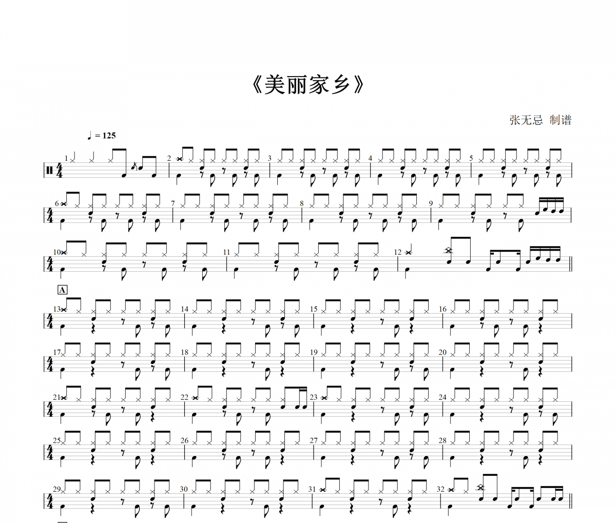 音乐钥匙《美丽家乡》(4级原版)架子鼓|爵士鼓|鼓谱+动态视频