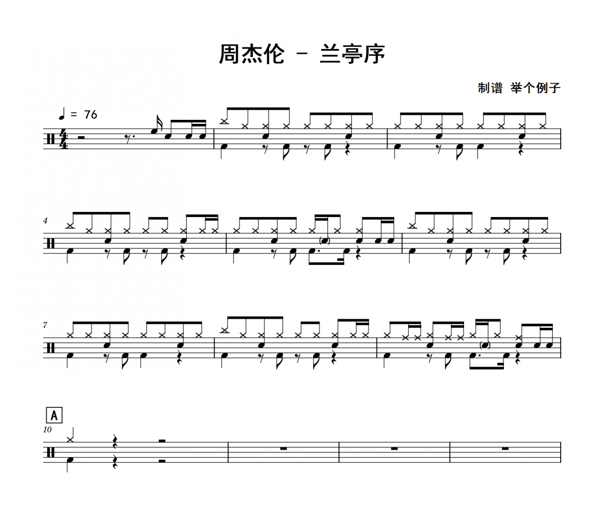 周杰伦《兰亭序》架子鼓|爵士鼓|鼓谱 举个例子制谱