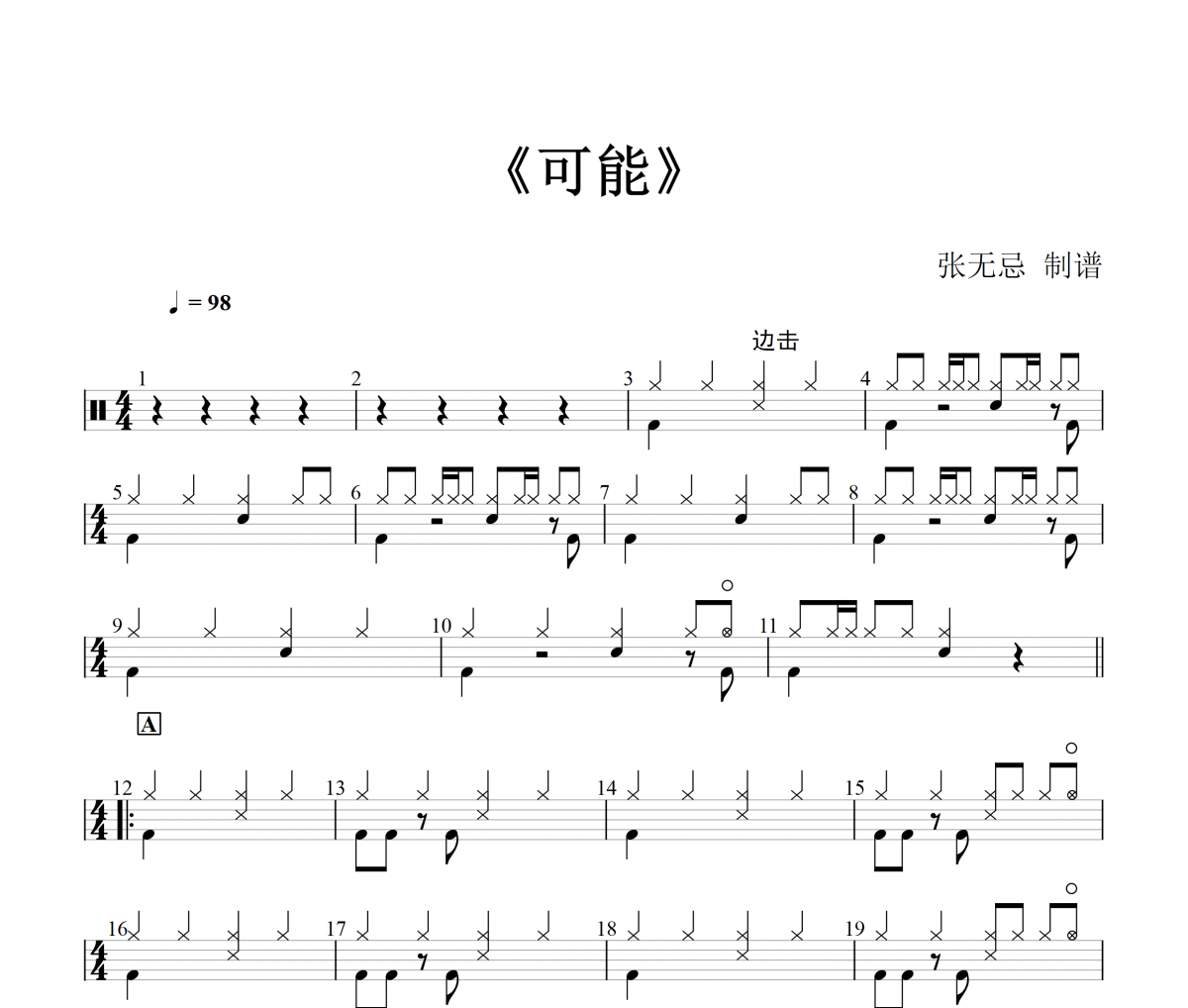 程响 《可能》(3级改编)架子鼓|爵士鼓|鼓谱+动态视频