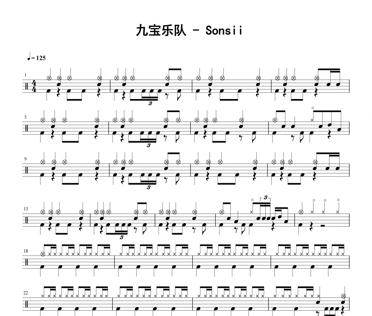 九宝乐队《Sonsii》架子鼓|爵士鼓|鼓谱 老虎不说谎发布
