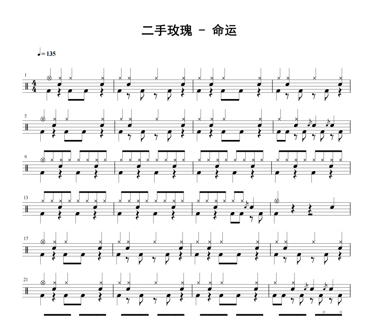 二手玫瑰《命运》架子鼓|爵士鼓|鼓谱 老虎不说谎发布