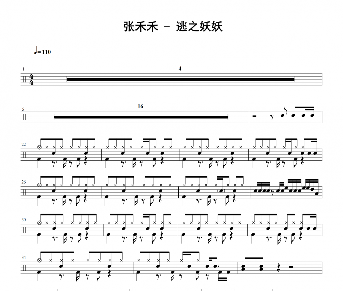 逃之妖妖鼓谱 张禾禾《逃之妖妖》架子鼓|爵士鼓|鼓谱 老虎不说谎发布