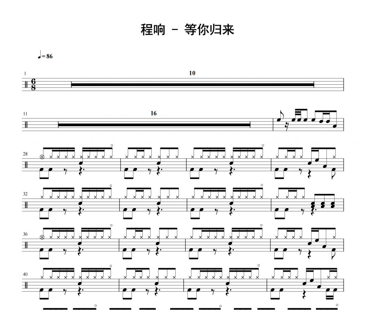程响《等你归来》架子鼓|爵士鼓|鼓谱 老虎不说谎发布