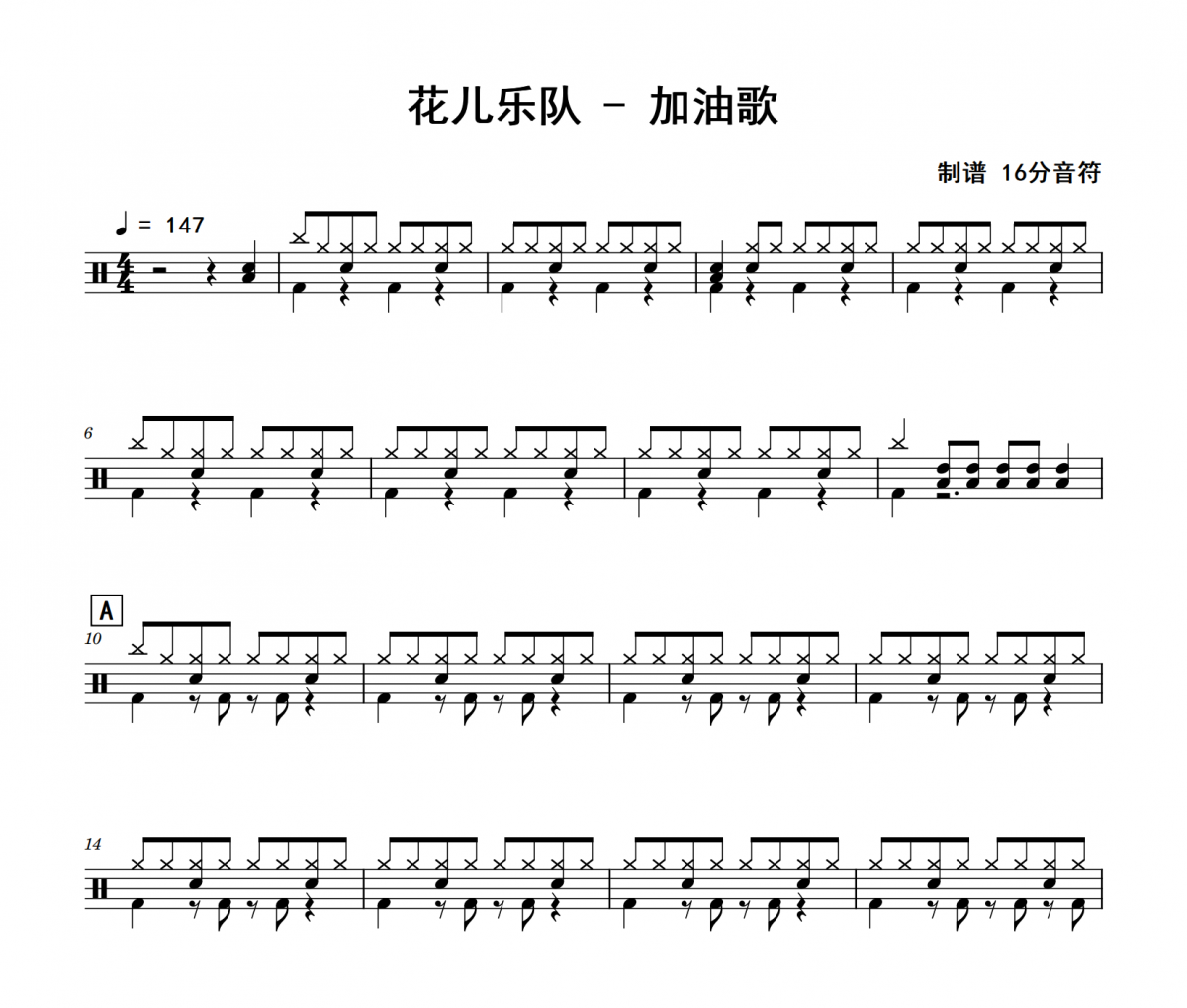 花儿乐队《加油歌》架子鼓|爵士鼓|鼓谱 16分音符制谱