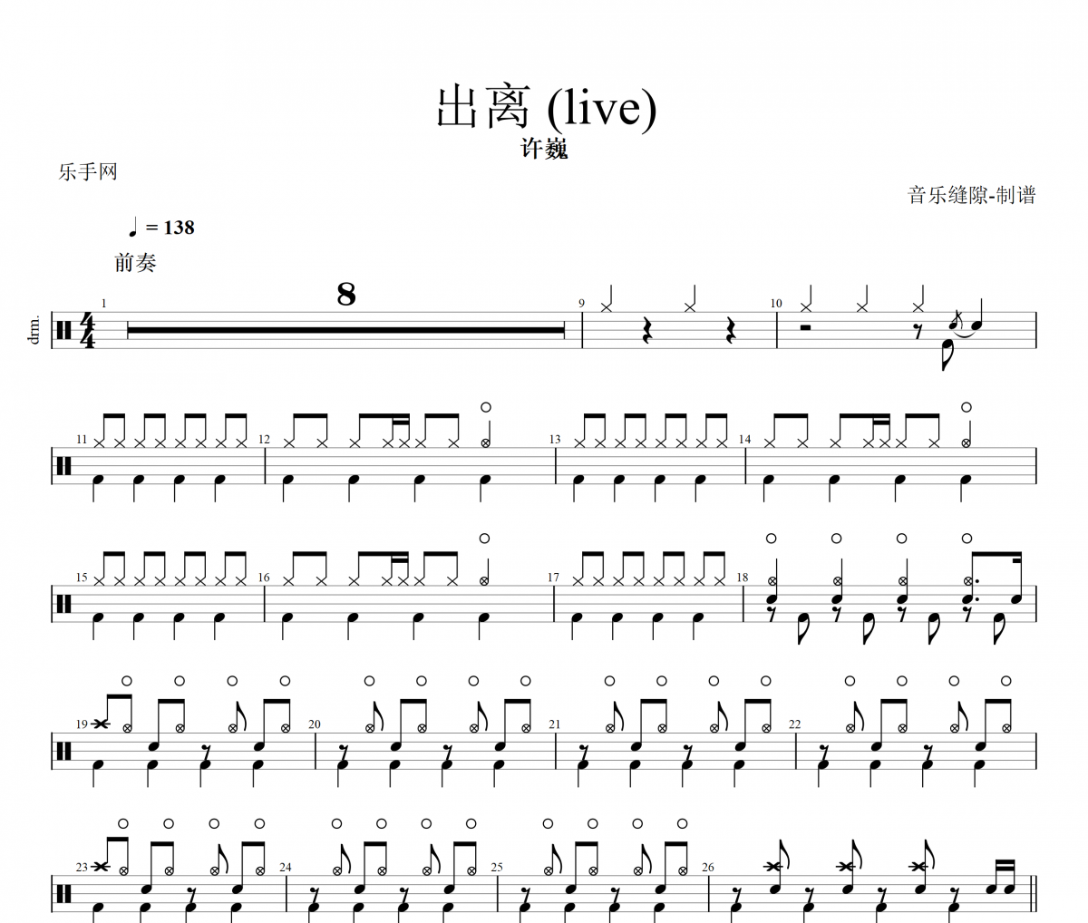 出离 鼓谱 许巍 -出离(Live)架子鼓|爵士鼓|鼓谱+动态视频