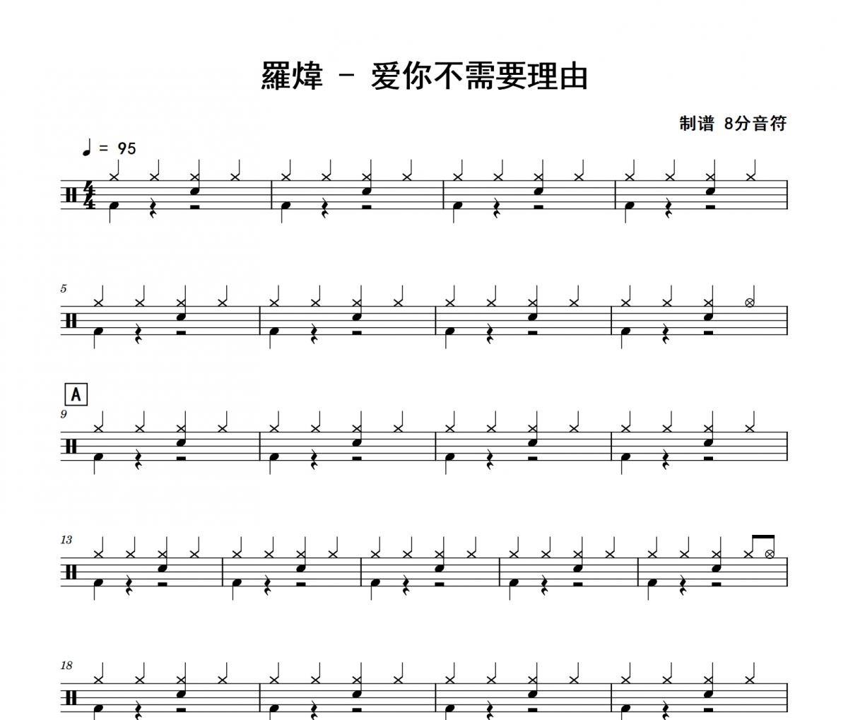 羅煒《爱你不需要理由》架子鼓|爵士鼓|鼓谱 8分音符制谱
