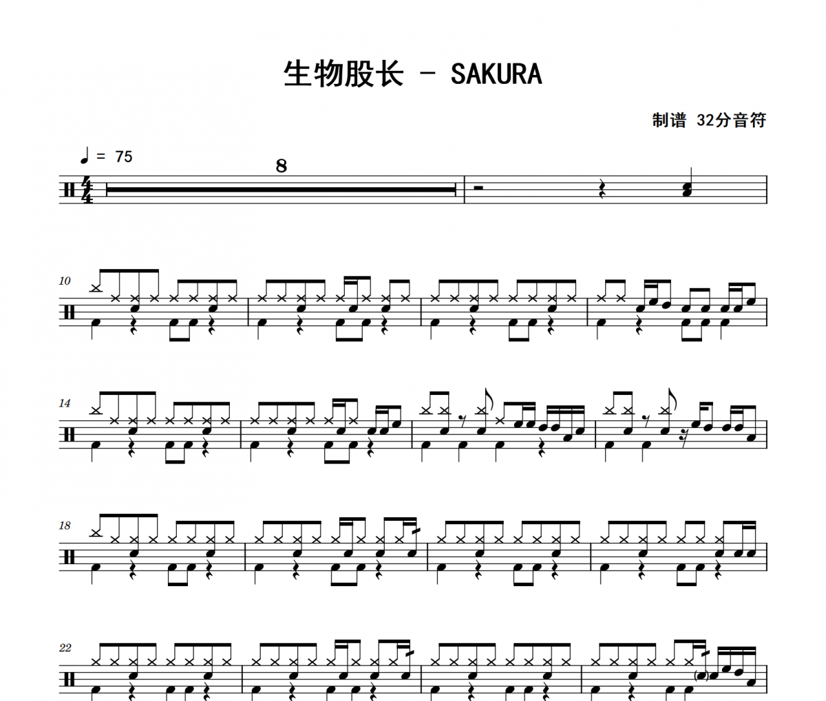 生物股长《SAKURA》架子鼓|爵士鼓|鼓谱 32分音符制谱