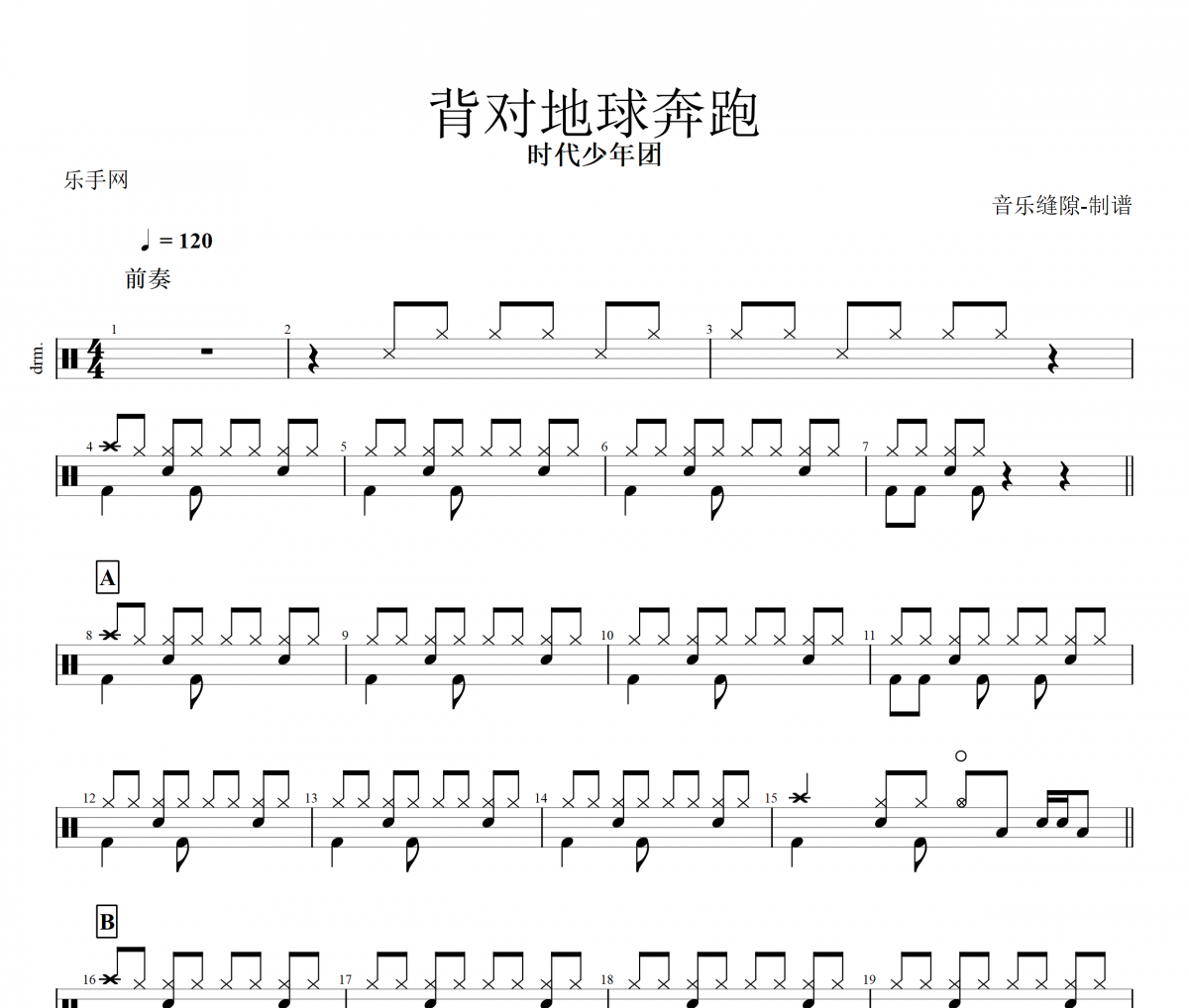 背对地球奔跑鼓谱 时代少年团 《背对地球奔跑》架子鼓|爵士鼓|鼓谱+动态视频