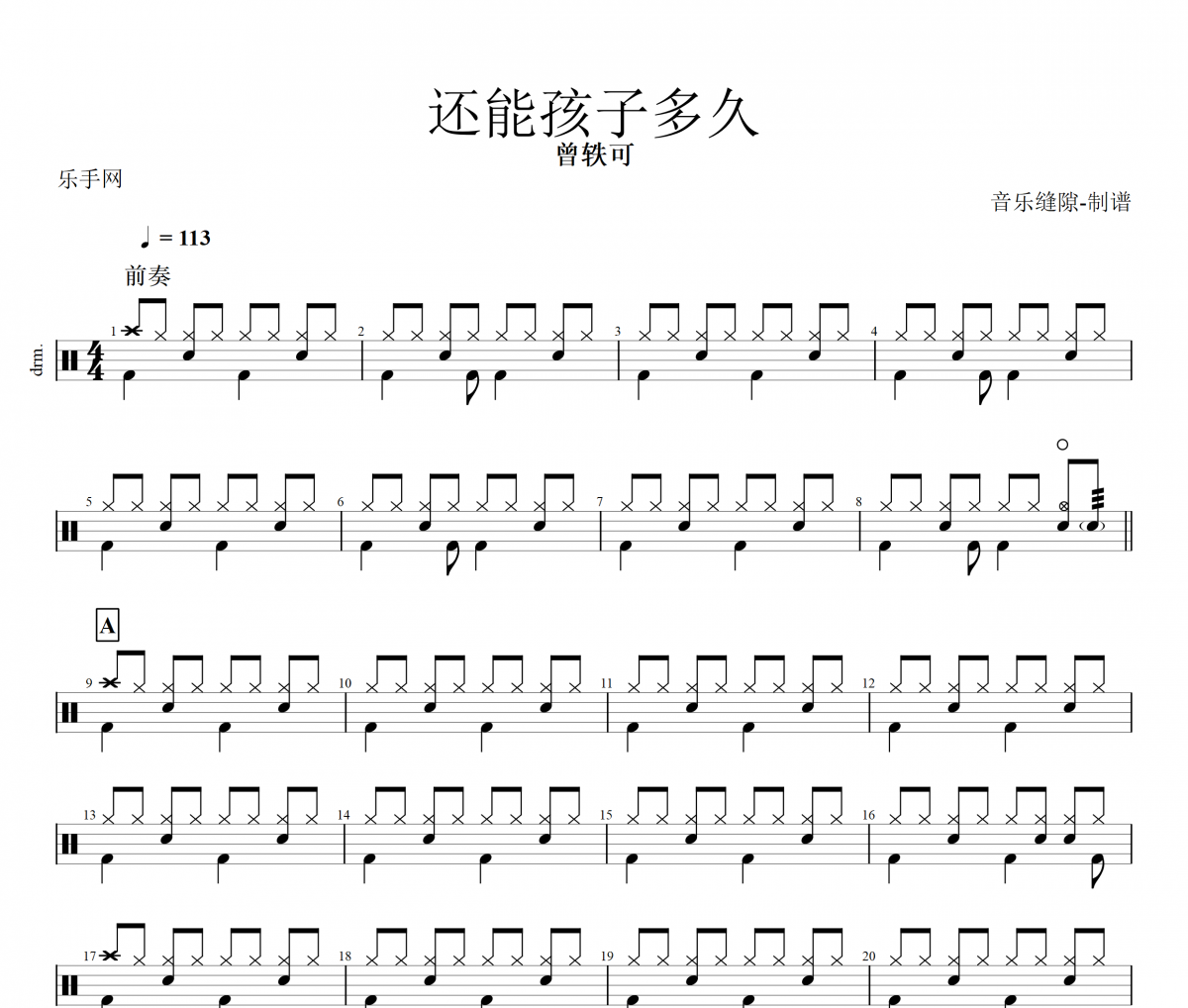 还能孩子多久鼓谱 曾轶可《还能孩子多久》架子鼓|爵士鼓|鼓谱+动态视频