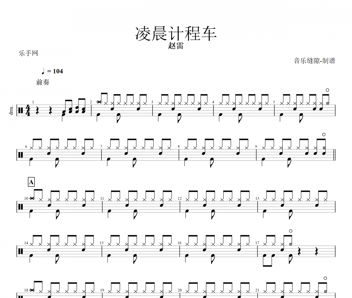 凌晨计程车鼓谱 赵雷《凌晨计程车》架子鼓|爵士鼓|鼓谱+动态视频