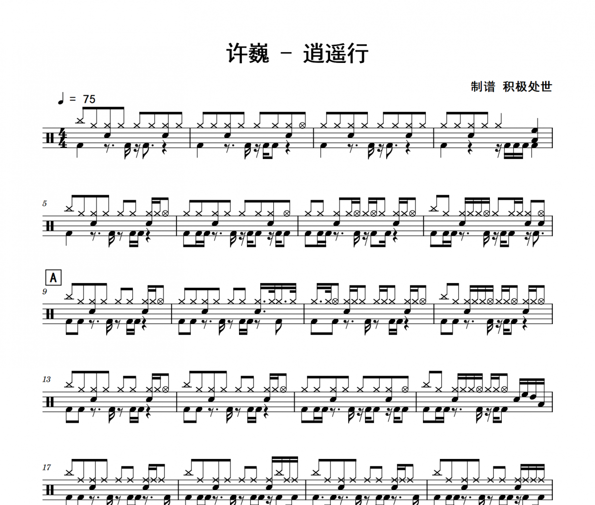 许巍《逍遥行》架子鼓|爵士鼓|鼓谱 积极处世制谱
