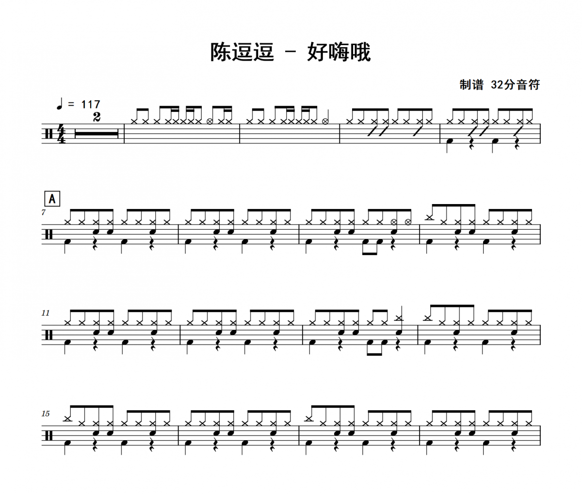 好嗨哦鼓谱 陈逗逗《好嗨哦》架子鼓|爵士鼓|鼓谱 32分音符制谱