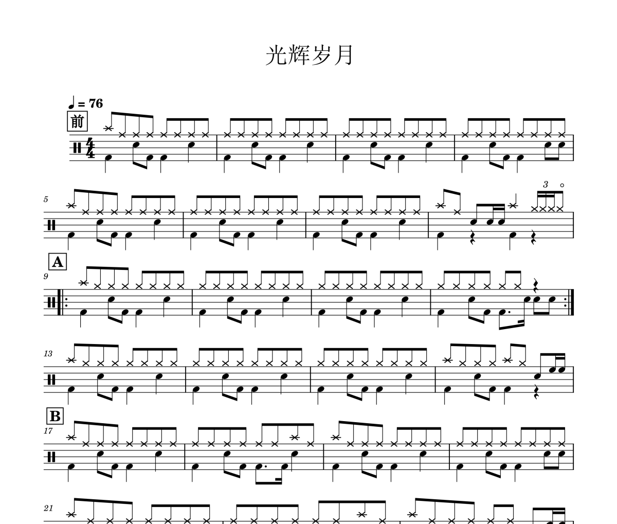 BEYOND-光辉岁月架子鼓|爵士鼓|鼓谱 蜗牛99制谱