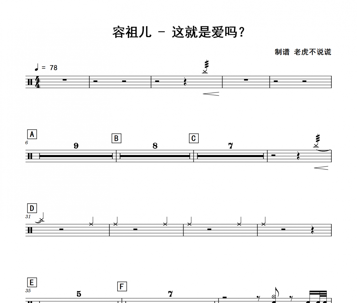 这就是爱吗？鼓谱 容祖儿-这就是爱吗架子鼓|爵士鼓|鼓谱 老虎不说谎制谱