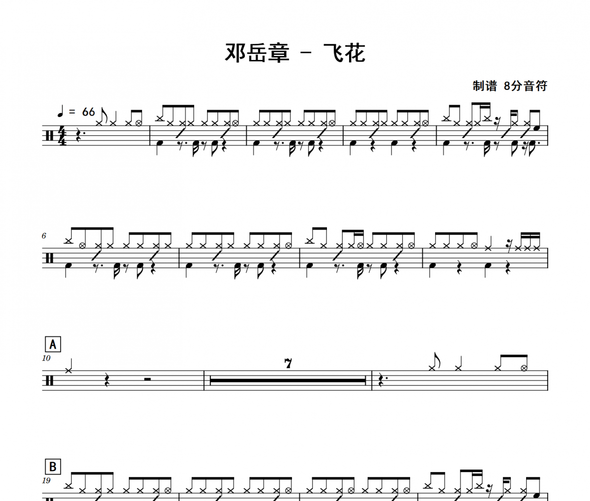 邓岳章《飞花》架子鼓|爵士鼓|鼓谱 8分音符制谱