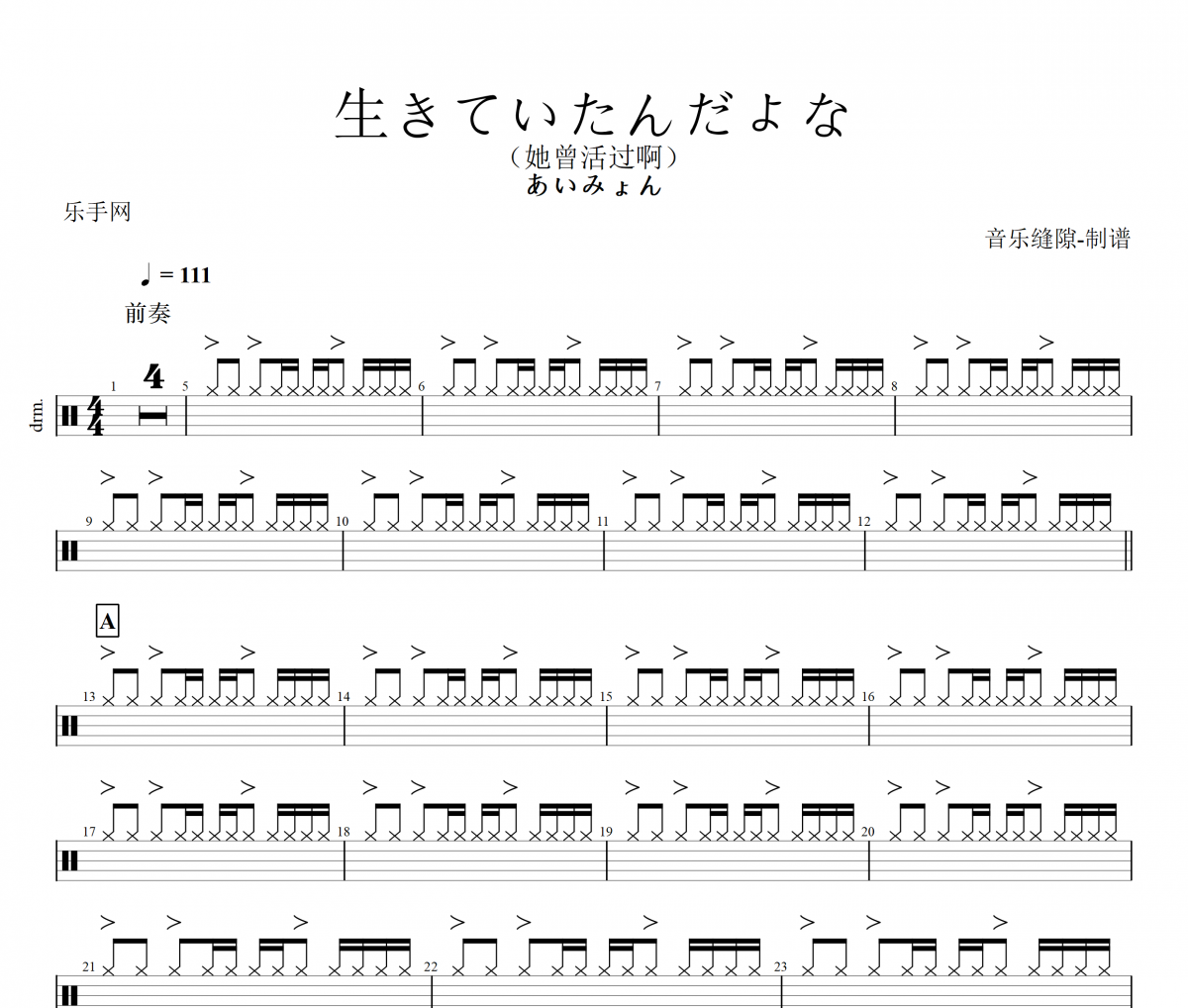 生きていたんだよな鼓谱 あいみょん《生きていたんだよな架子鼓谱+动态视频