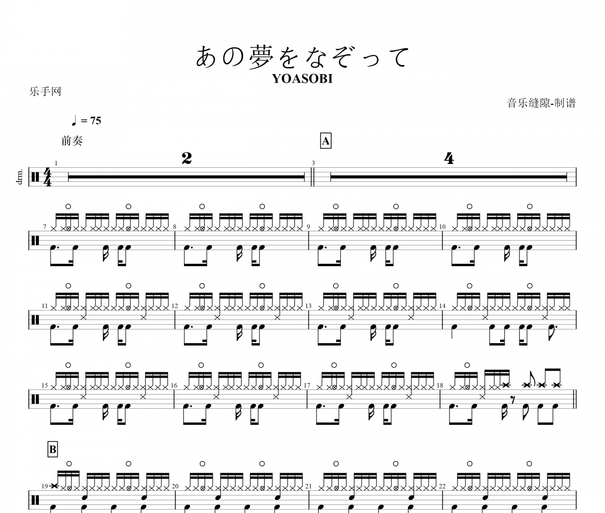 あの夢をなぞって鼓谱 YOASOBI《あの夢をなぞって》架子鼓|爵士鼓|鼓谱+动态视频