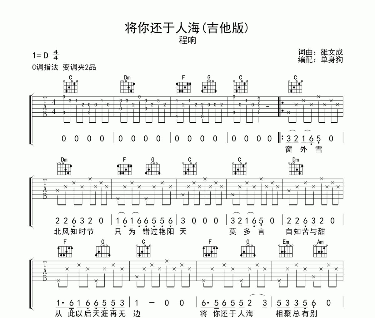 将你还于人海吉他谱 程响《将你还于人海》C调弹唱谱