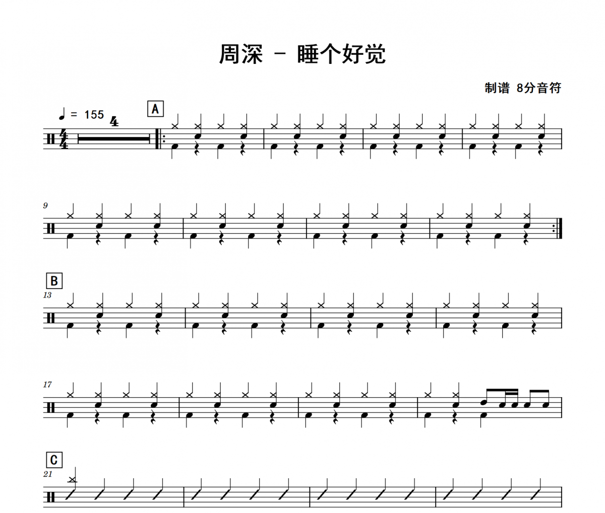 周深《睡个好觉》架子鼓|爵士鼓|鼓谱 8分音符制谱