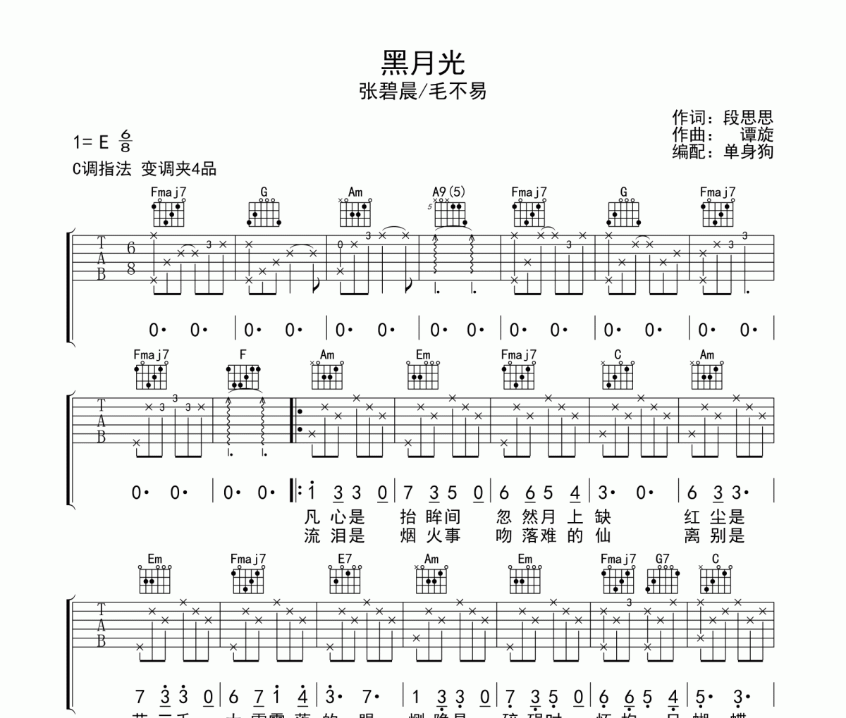 黑月光吉他谱 张碧晨/毛不易《黑月光》C调弹唱谱