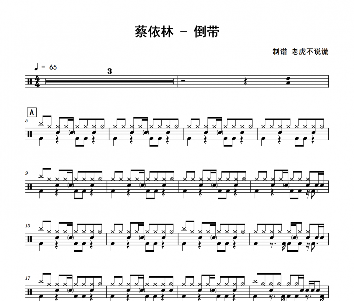 蔡依林-倒带架子鼓|爵士鼓|鼓谱 老虎不说谎制谱