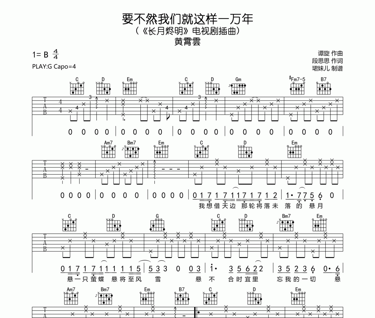 要不然我们就这样一万年吉他谱 黄霄雲-要不然我们就这样一万年六线谱吉他谱