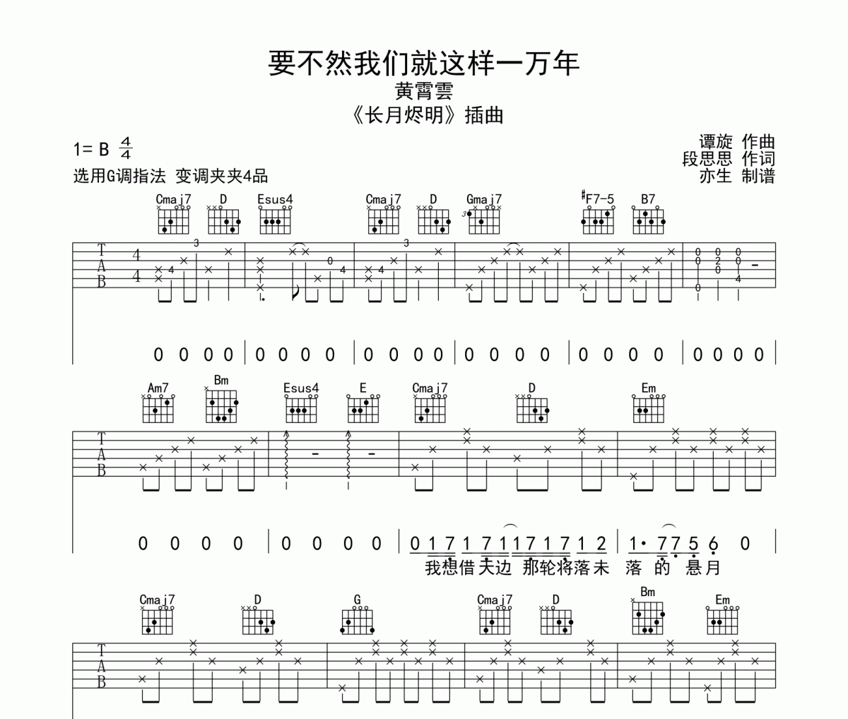 要不然我们就这样一万年吉他谱 黄霄雲-要不然我们就这样一万年六线谱|吉他谱