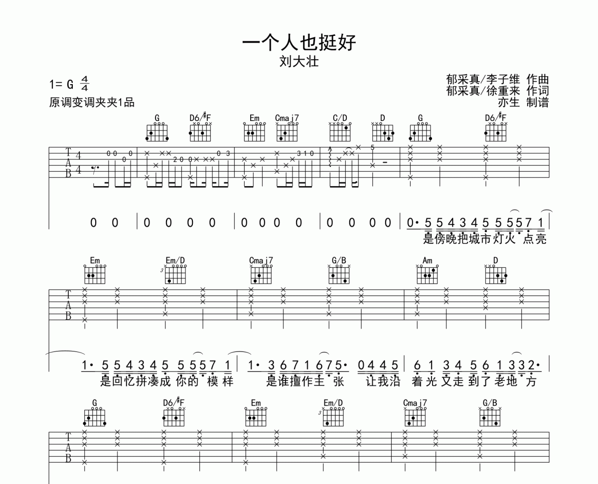 一个人也挺好吉他谱 刘大壮《一个人也挺好》六线谱G调和弦指法吉他谱