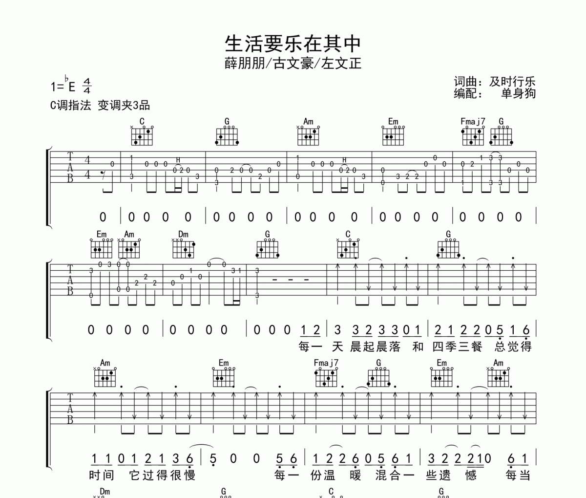 生活要乐在其中吉他谱 薛朋朋/古文豪/左文正-生活要乐在其中弹唱谱